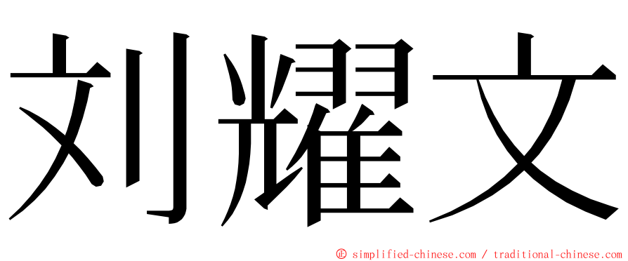 刘耀文 ming font