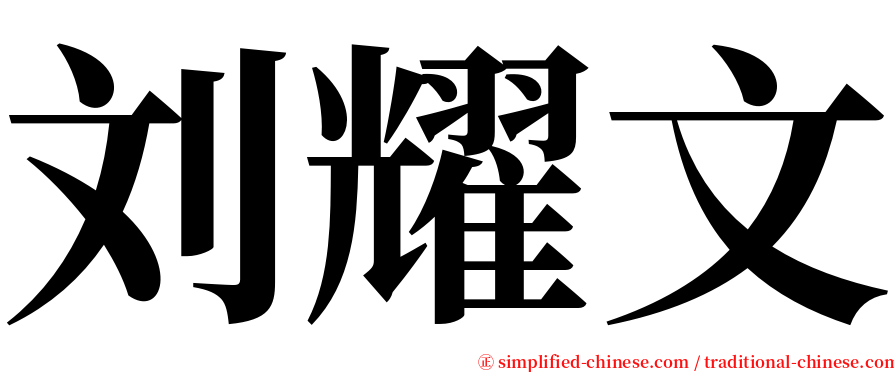 刘耀文 serif font