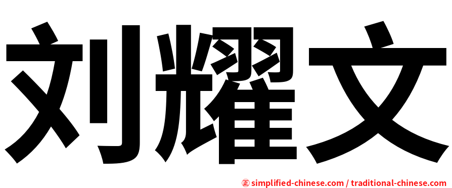 刘耀文