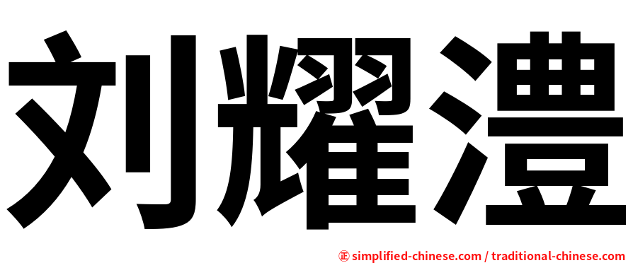 刘耀澧