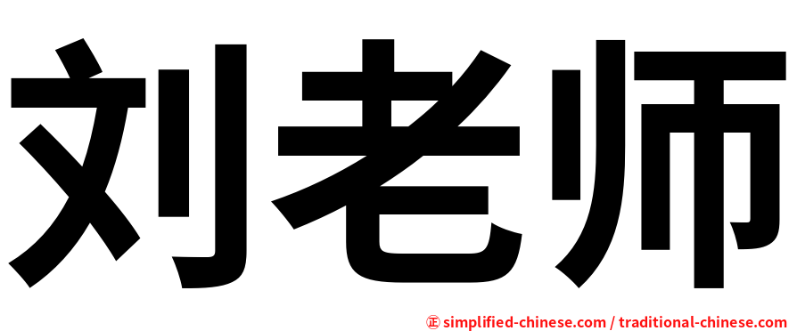 刘老师