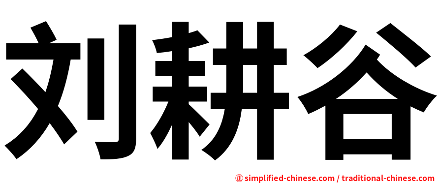 刘耕谷