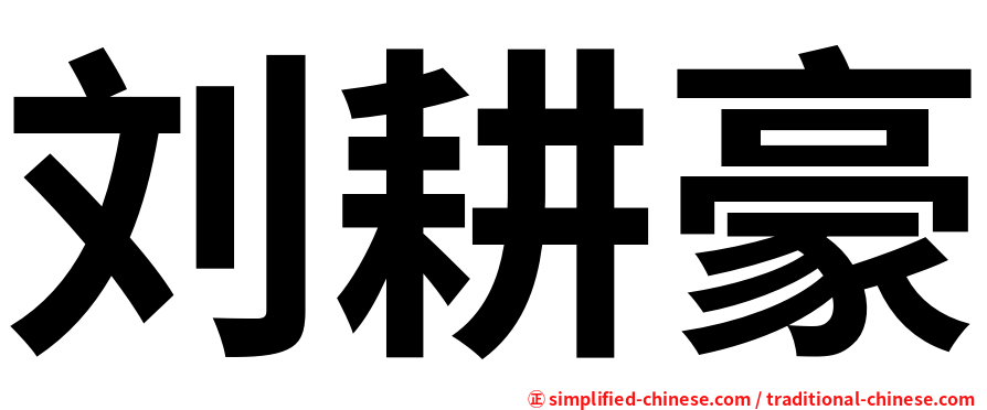 刘耕豪