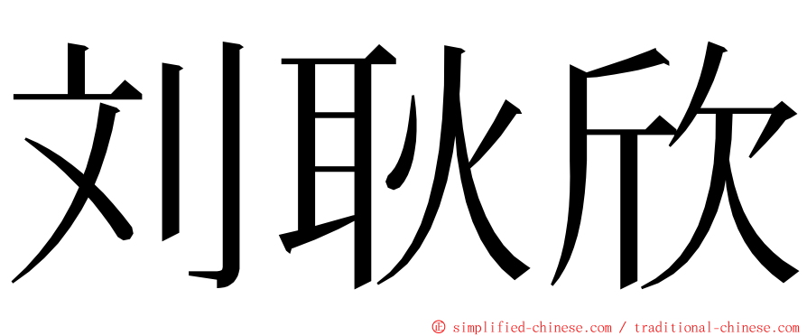 刘耿欣 ming font