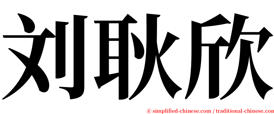 刘耿欣 serif font