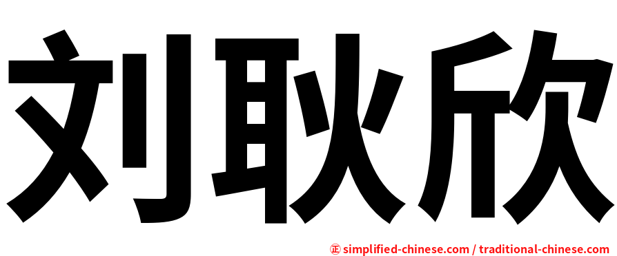 刘耿欣