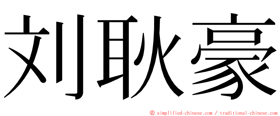 刘耿豪 ming font