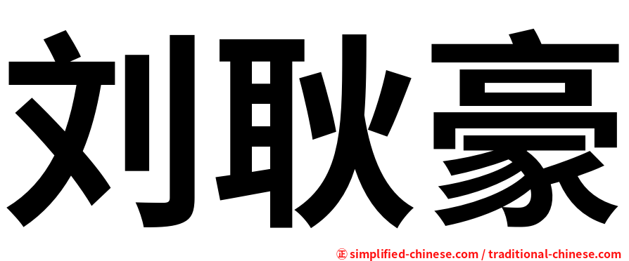 刘耿豪