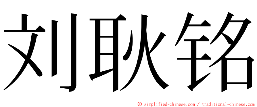 刘耿铭 ming font