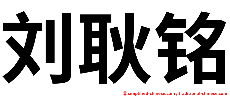 刘耿铭