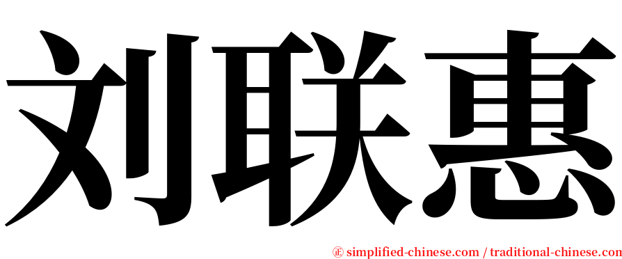 刘联惠 serif font