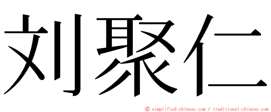 刘聚仁 ming font