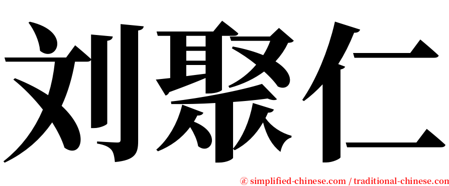刘聚仁 serif font
