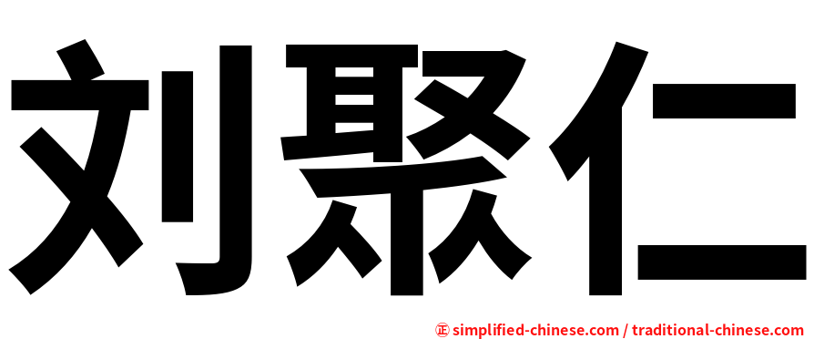 刘聚仁