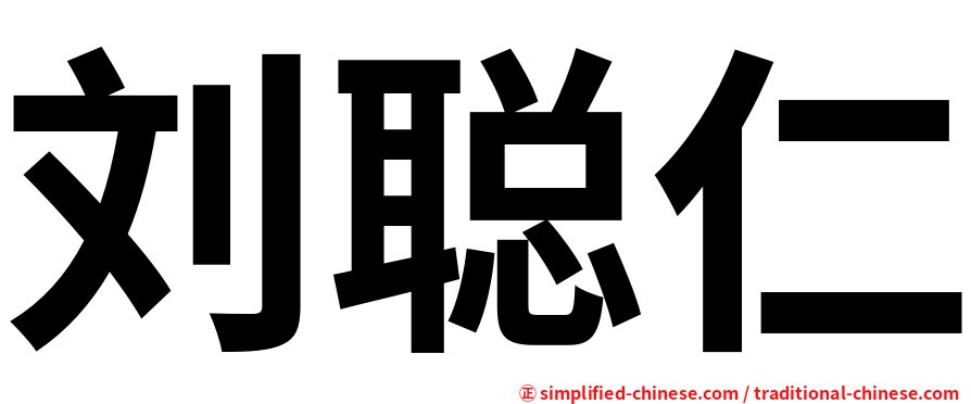 刘聪仁