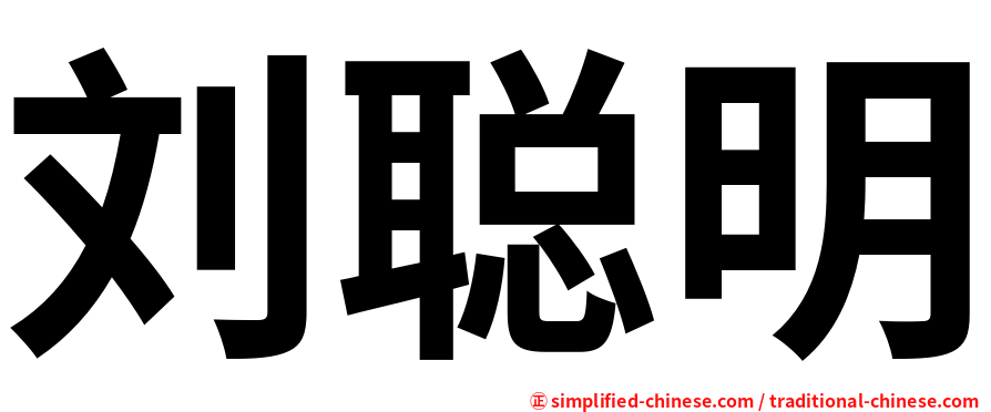 刘聪明