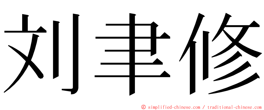 刘聿修 ming font