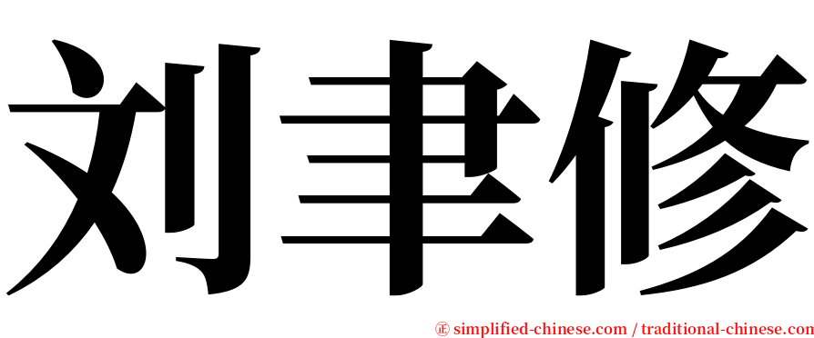 刘聿修 serif font