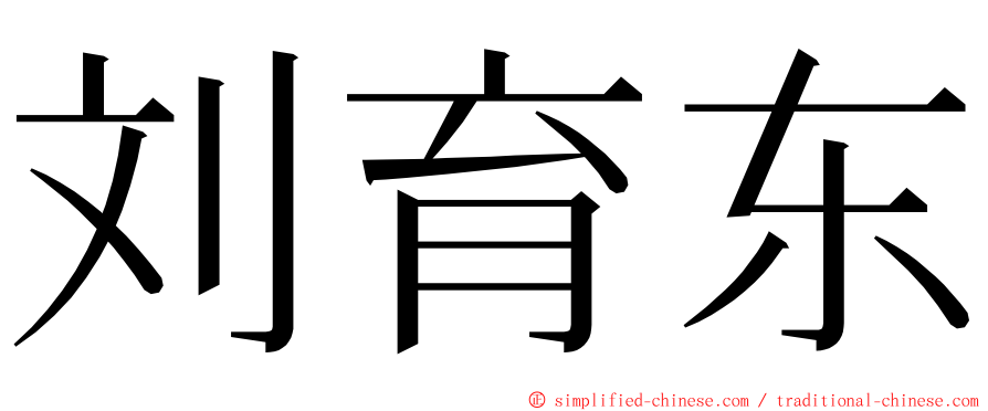 刘育东 ming font