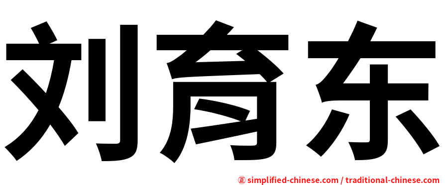 刘育东