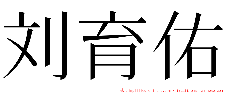 刘育佑 ming font