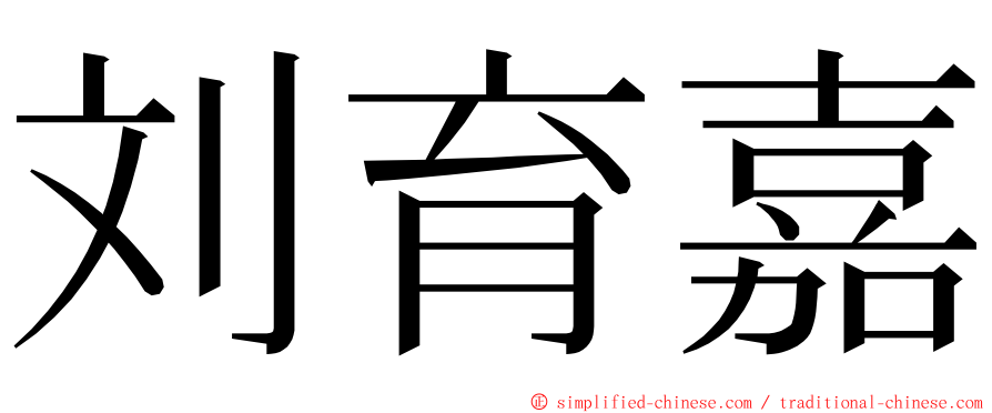 刘育嘉 ming font