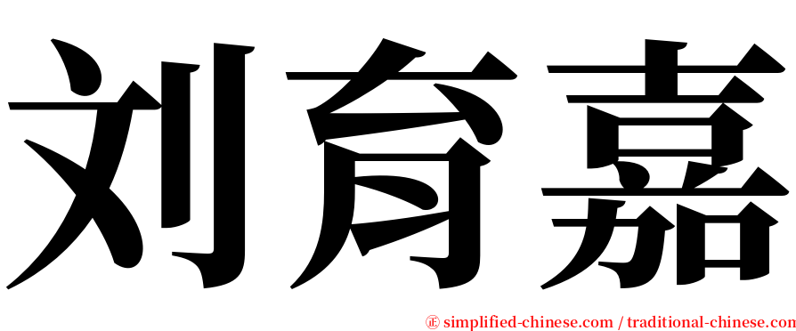 刘育嘉 serif font