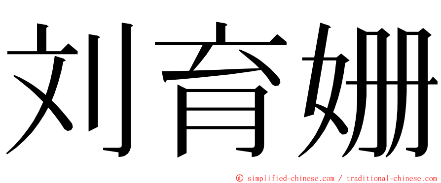 刘育姗 ming font