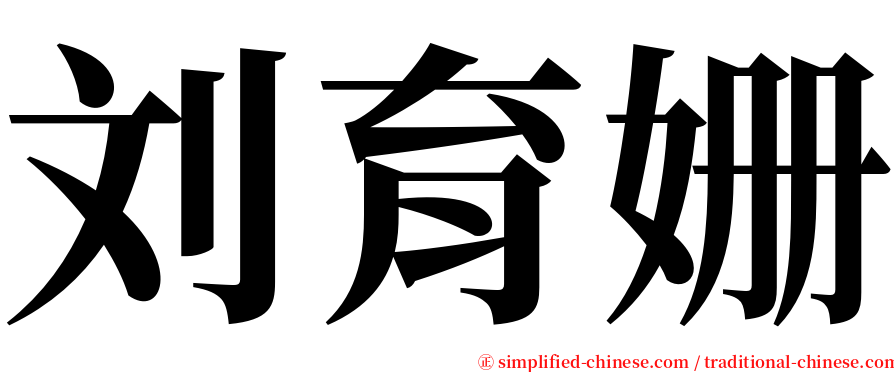 刘育姗 serif font