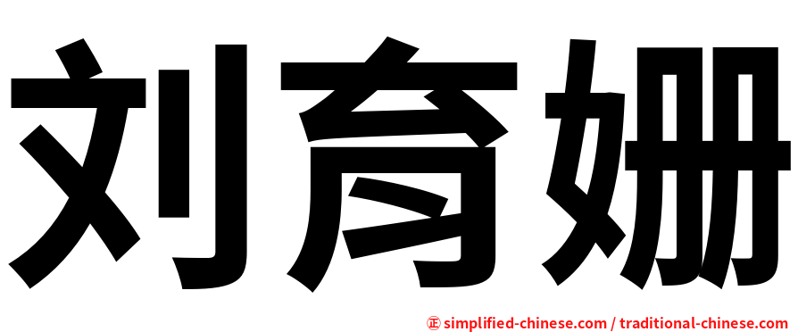 刘育姗