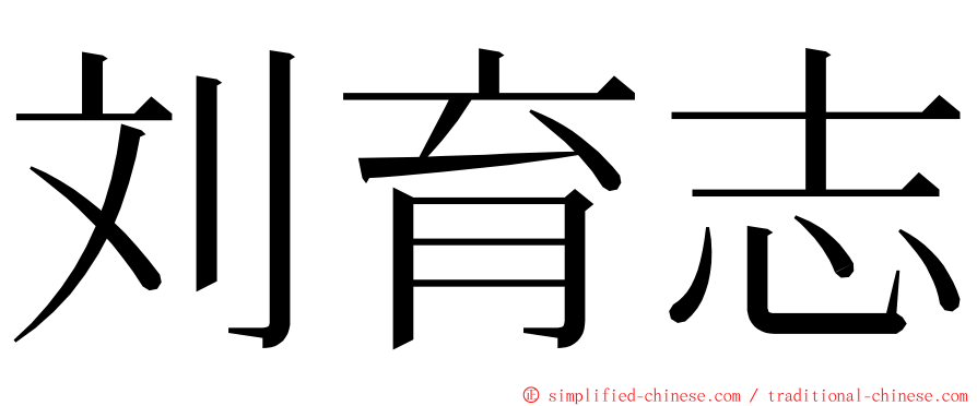 刘育志 ming font
