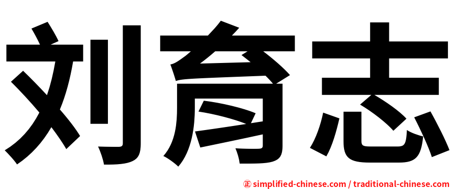 刘育志