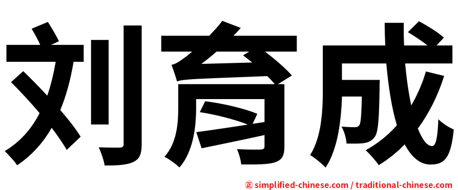 刘育成