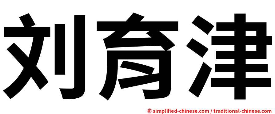刘育津