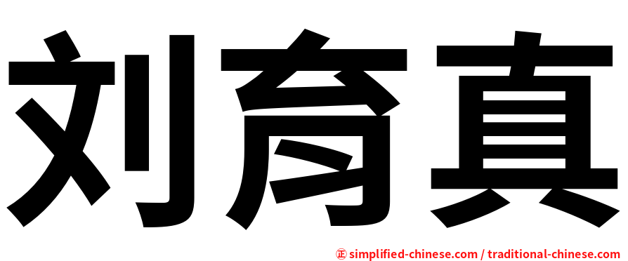 刘育真