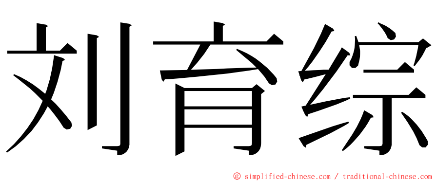 刘育综 ming font