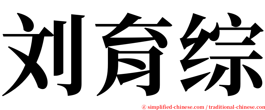 刘育综 serif font