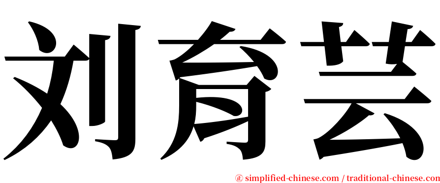 刘育芸 serif font