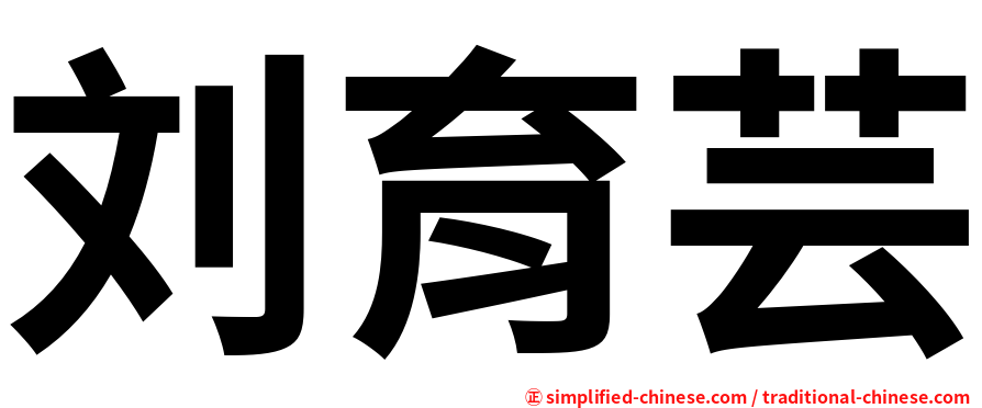 刘育芸