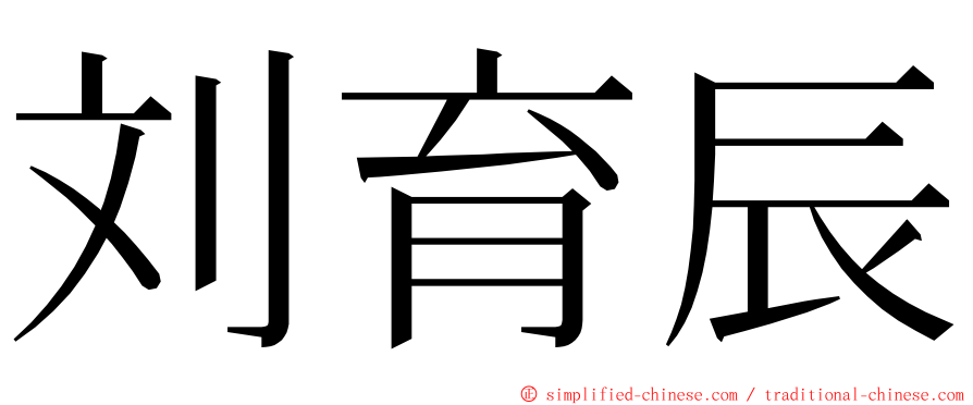 刘育辰 ming font