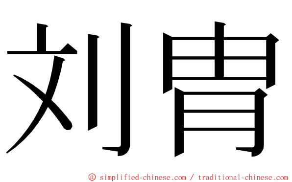 刘胄 ming font