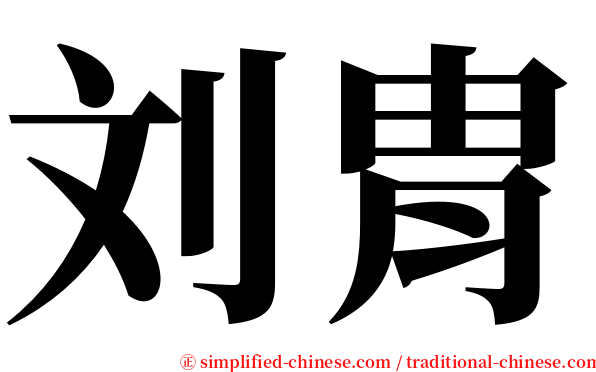 刘胄 serif font