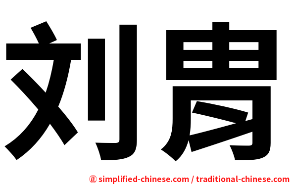 刘胄
