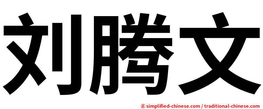 刘腾文