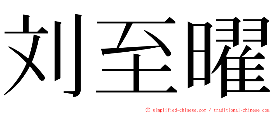 刘至曜 ming font