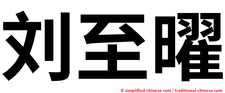 刘至曜
