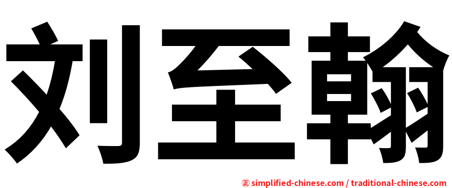 刘至翰
