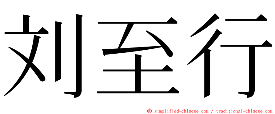 刘至行 ming font