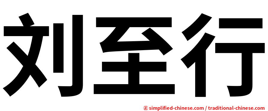 刘至行