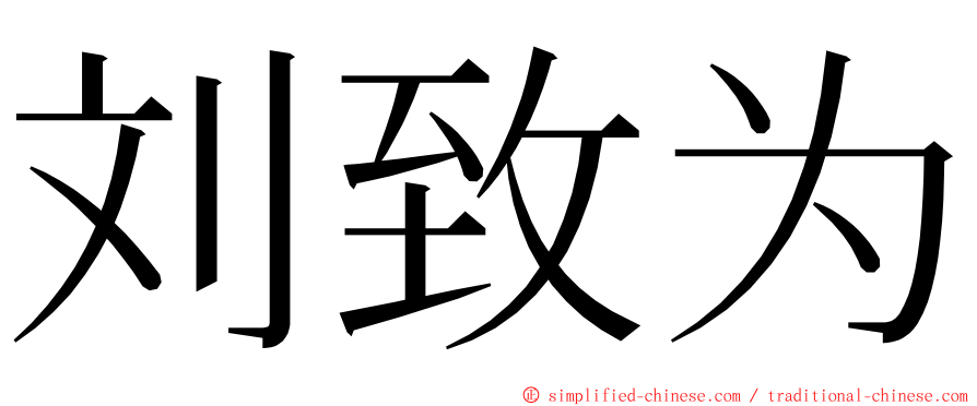 刘致为 ming font